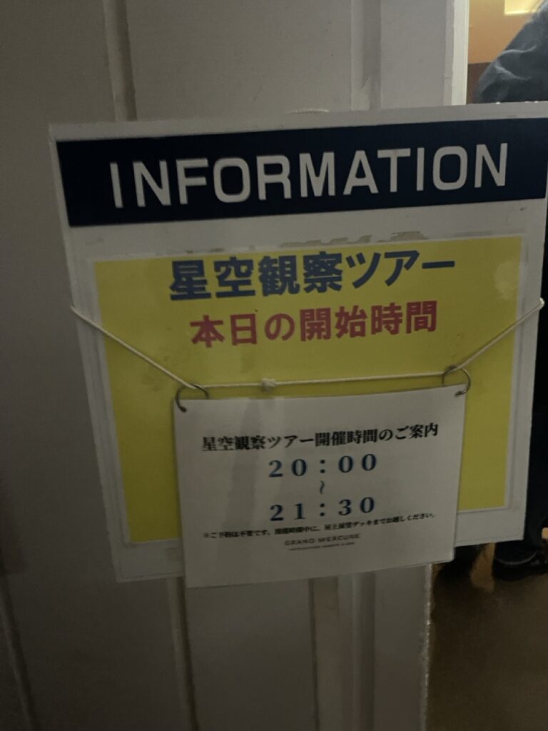 グランドメルキュール八ヶ岳（Grand Mercure Yatsugatake）星空観測ツアー　天体望遠鏡　ドーム