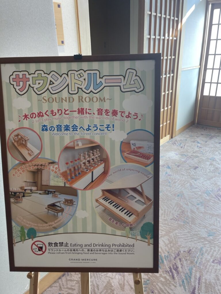 グランドメルキュール八ヶ岳（Grand Mercure Yatsugatake）3階　キッズ　サウンドルーム