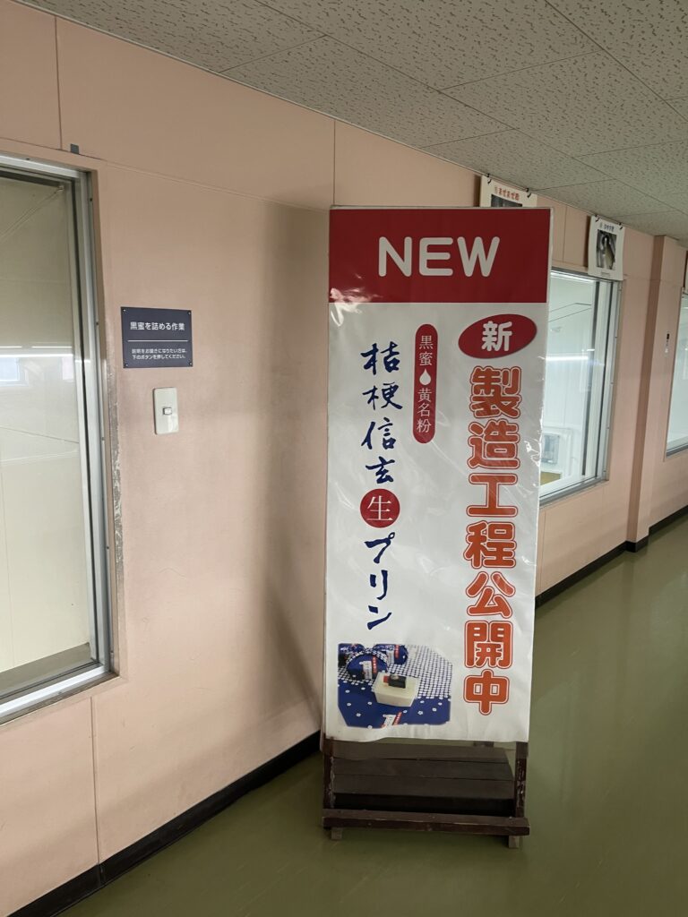 桔梗亭信玄餅工場見学