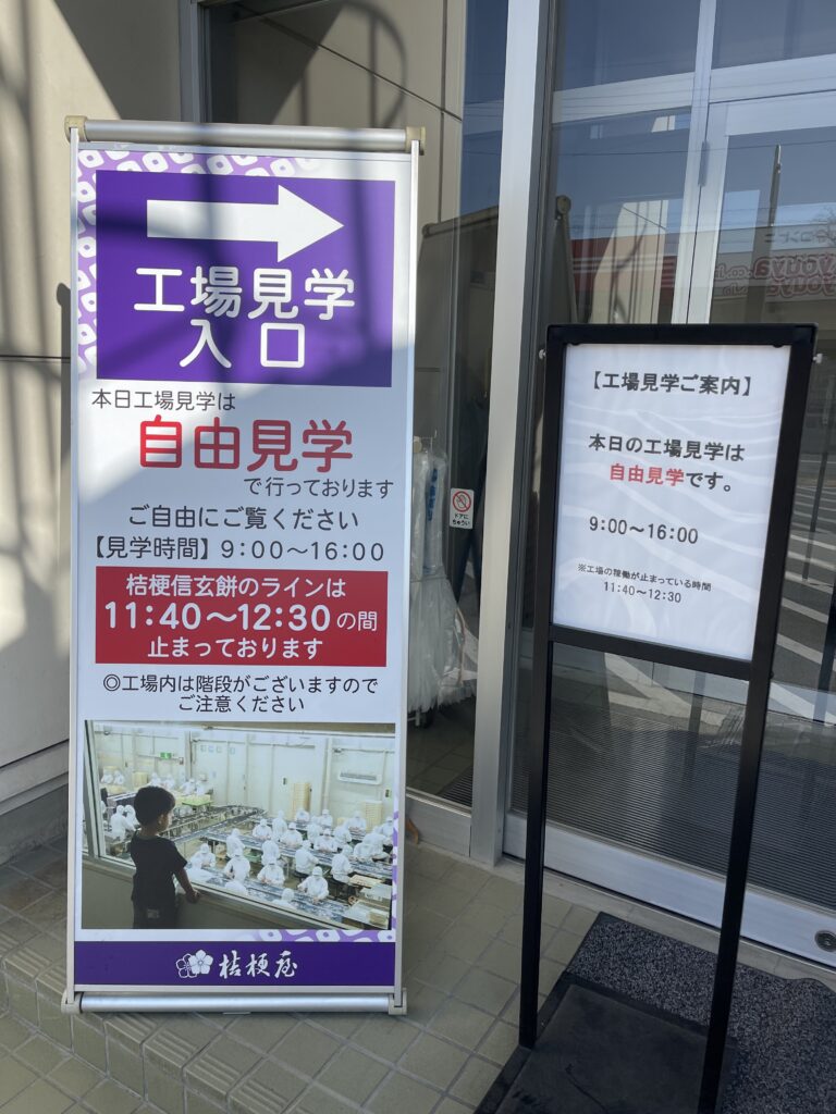 桔梗亭信玄餅工場見学入り口