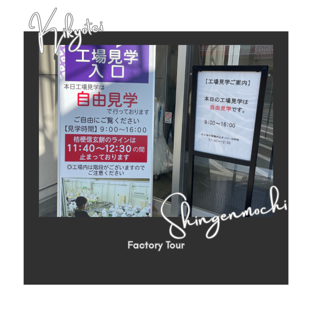 桔梗亭信玄餅工場見学