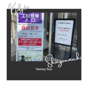 桔梗亭信玄餅工場見学